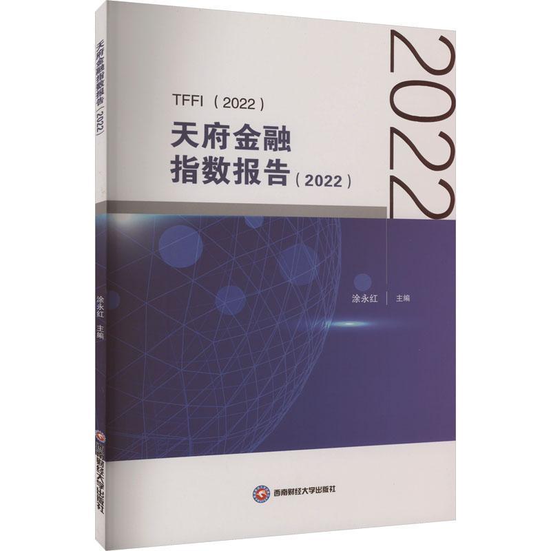全新正版 天府金融指数报告(2022) 西南财经大学出版社 9787550459267