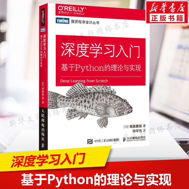 深度学习入门 基于Python的理论与实现 AI人工智能入门教程书  Python深度学习神经网络编程机器学习实战 deep learning书籍 鱼书
