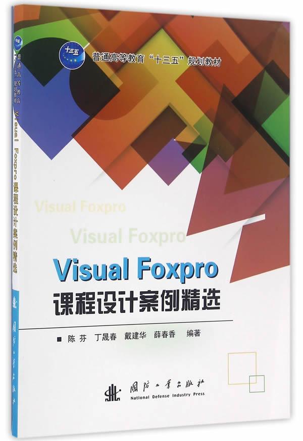 全新正版 Visual Foxpro课程设计案例 国防工业出版社 9787118109030