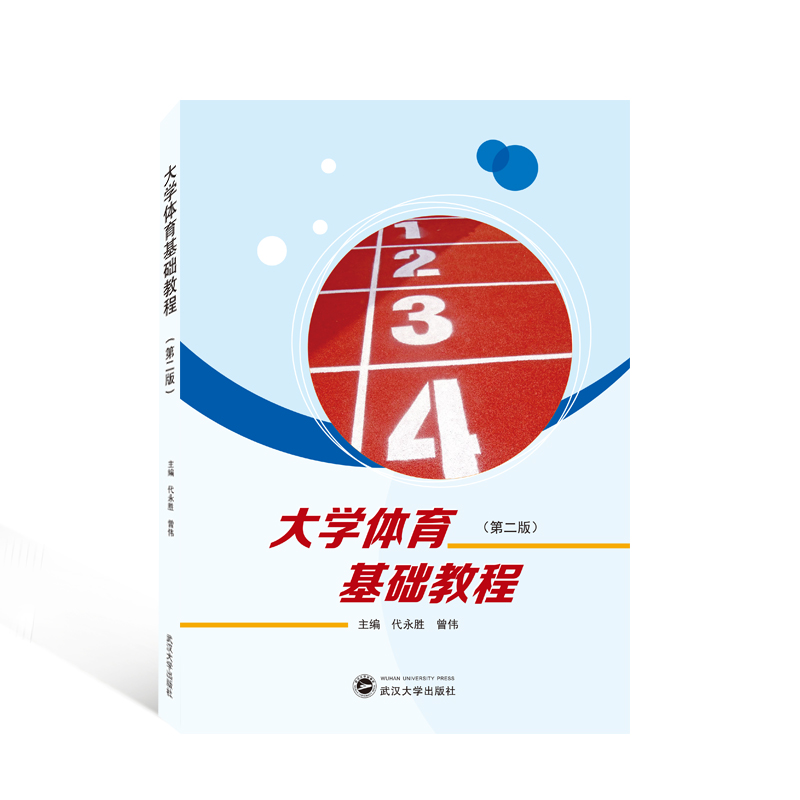 正版 大学体育基础教程（第二版） 代永胜 曾伟 武汉大学出版社 9787307232662
