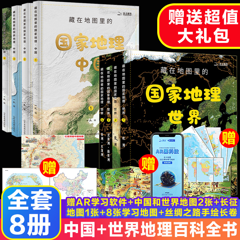 藏在地图里的国家地理中国7-12-14岁写给儿童的中国地理百科全书AR学习小学地理教材同步人文历史自然地理知识北斗地图