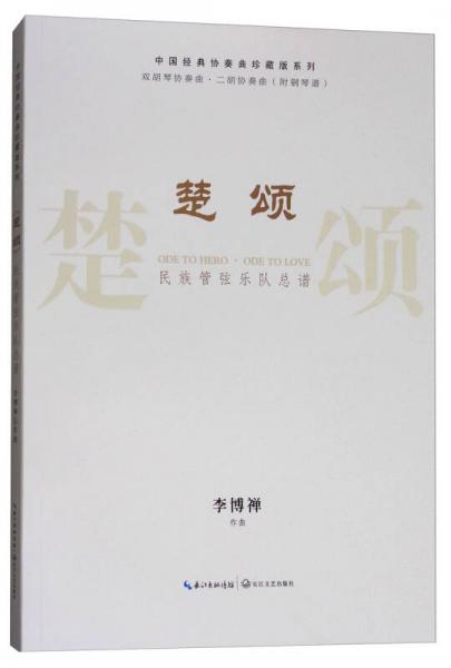 【正版新书】《楚颂》 李博禅 长江文艺出版社