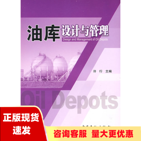 【正版书包邮】油库设计与管理许行中国石化出版社