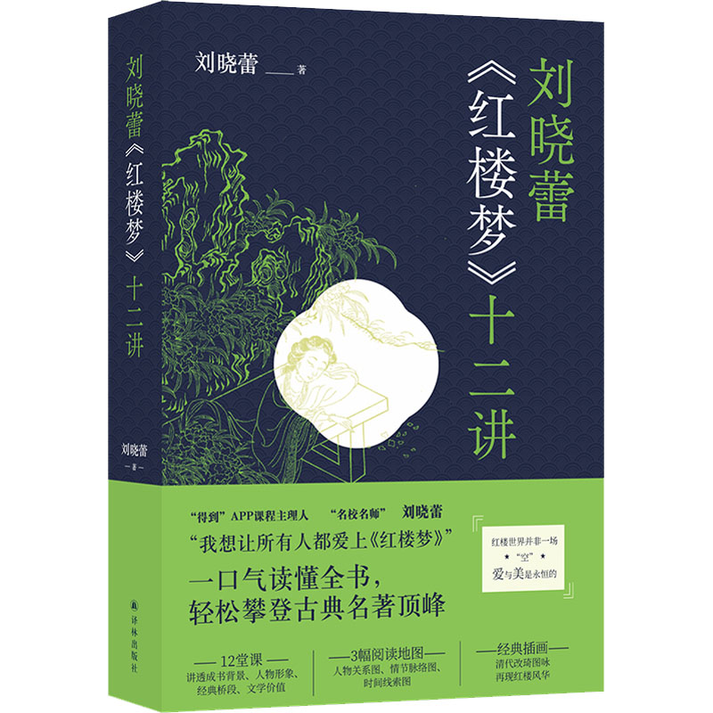 刘晓蕾《红楼梦》十二讲 刘晓蕾 著 中国古典小说、诗词 文学 译林出版社 正版图书