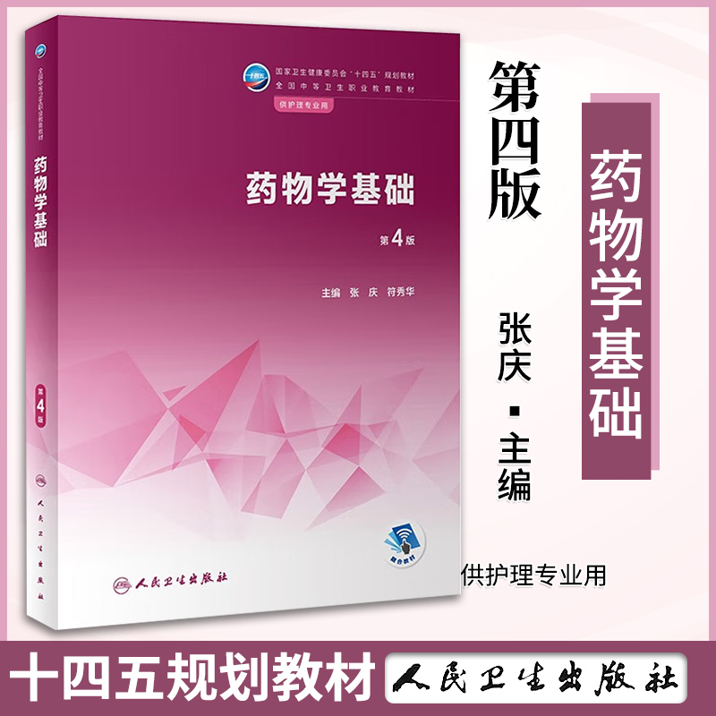 药物学基础 第四版 第4版 张庆 符秀华 人民卫生出版社 供护理专业用