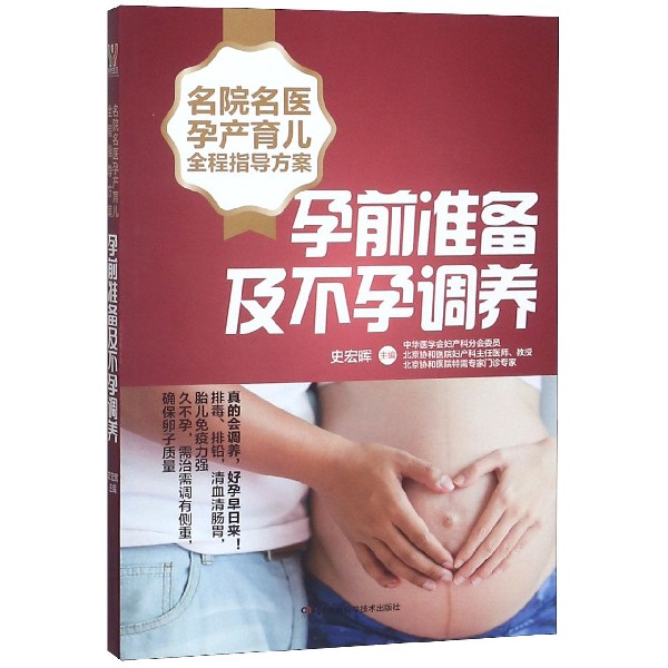 孕前准备及不孕调养/名院名医孕产育儿全程指导方案