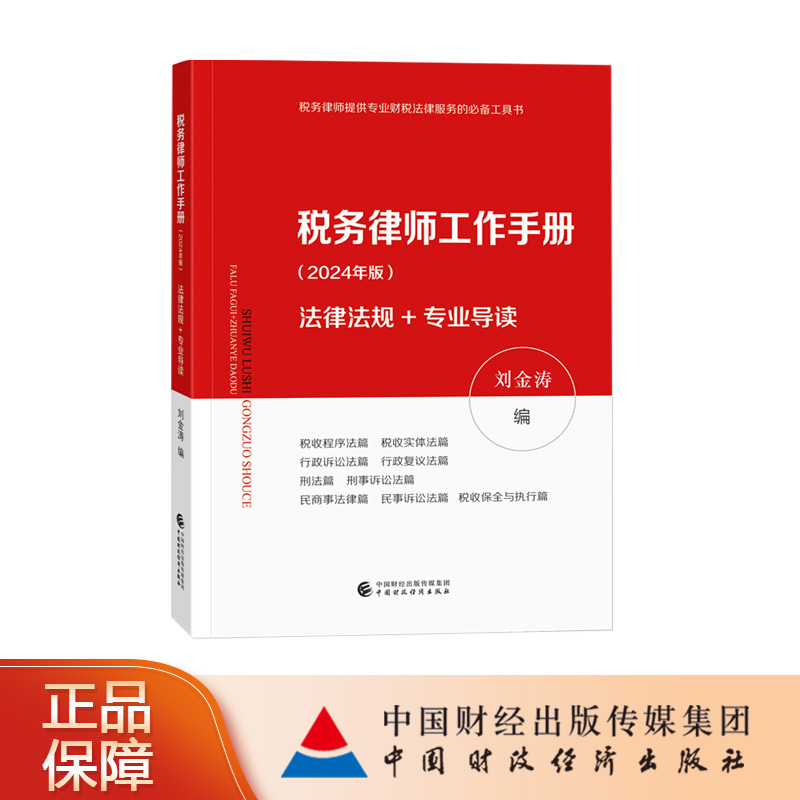 税务律师工作手册（2024年版）刘金涛