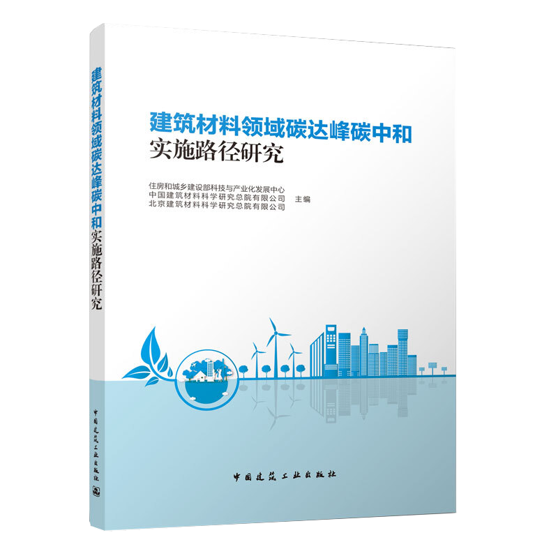 正版现货 建筑材料领域碳达峰碳中和实施路径研究 中国建筑工业出版社