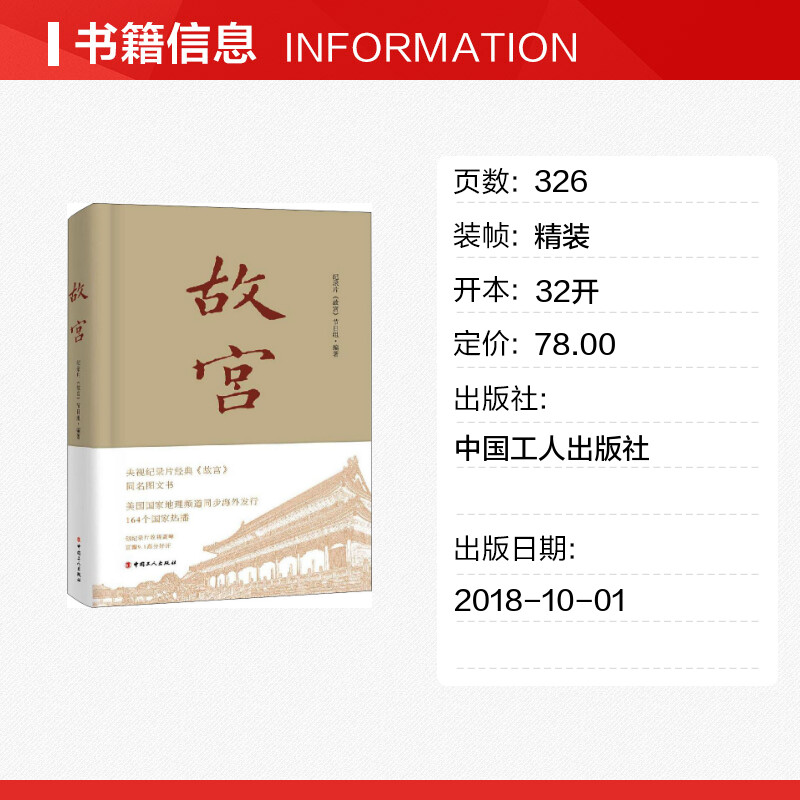 故宫 纪录片《故宫》节目组 著 中国近代随笔社科 新华书店正版图书籍 中国工人出版社