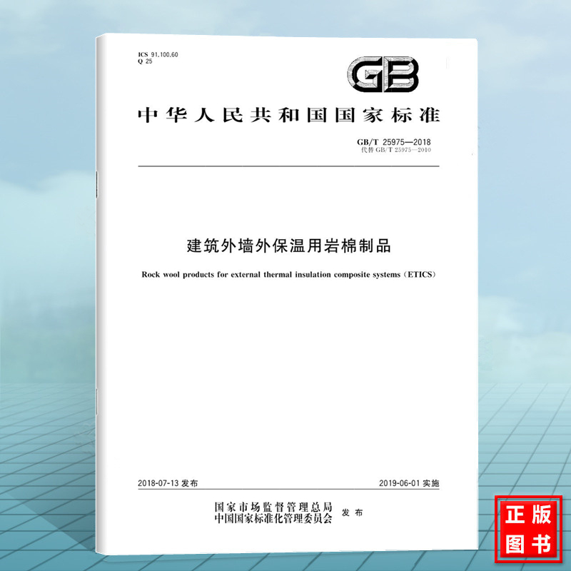 GB/T 25975-2018建筑外墙外保温用岩棉制品 国家标准 中国标准出版社