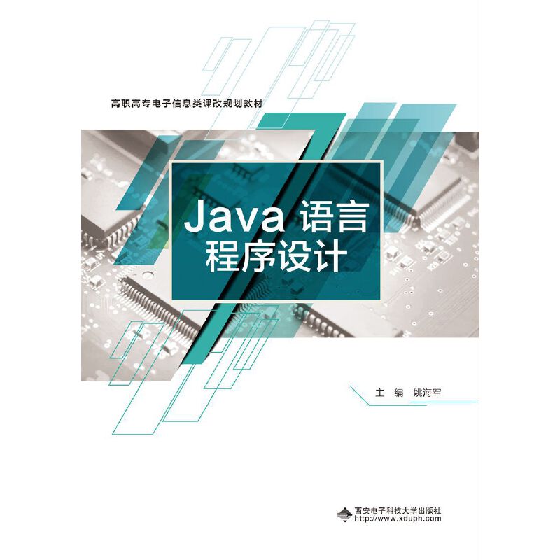 现货包邮 Java语言程序设计 97875606586 西安电子科技大学出版社 姚海军