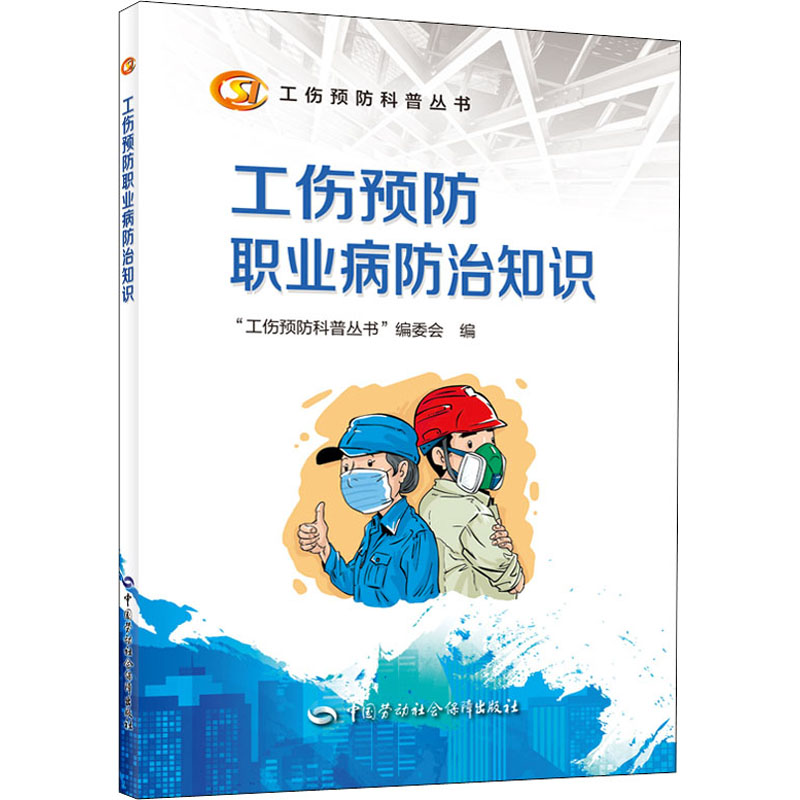 工伤预防职业病防治知识 中国劳动社会保障出版社 