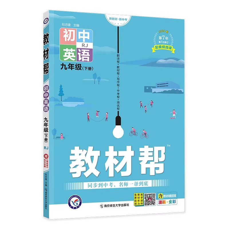 2024教材帮初中英语九年级下册（RJ） 杜志建  南京师范大学出版社 新华书店正版图书