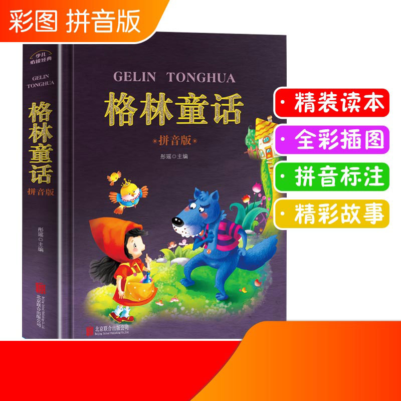 格林童话 世界儿童共享丛书 注音彩绘版小学生1-3年级中国儿童文学名著带拼音 一二三年级少年儿童阅读