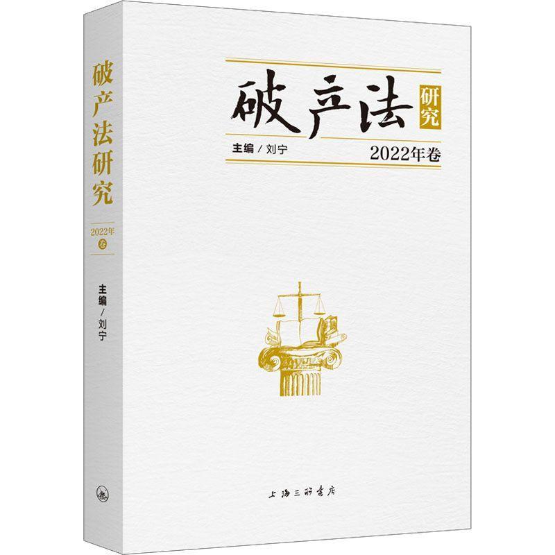 [rt] 破产法研究:2022年卷 9787542681171  刘宁 上海三联书店 法律