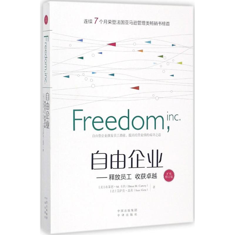 现货包邮 自由企业：释放员工收获很好（扩充修订版） 9787500154402 中国对外翻译出版社 艾萨克·盖茨