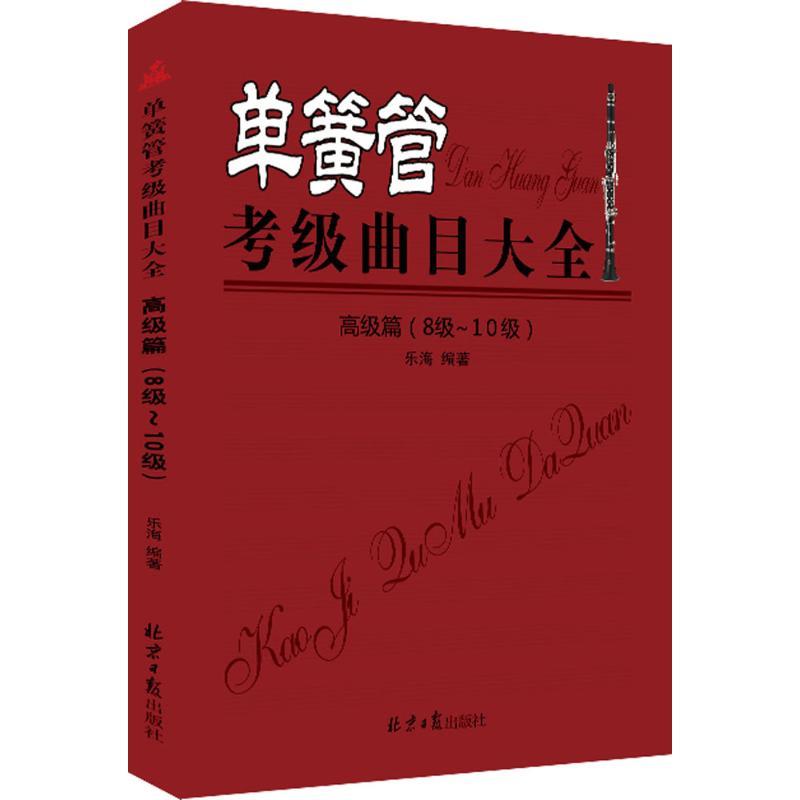 【正版】高级篇(8级-10级)-单簧管考级曲目大全乐海北京日报出版社