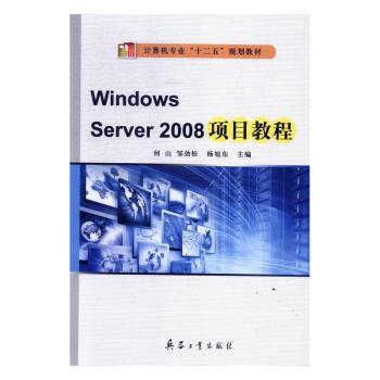 正版新书 Windows Server 2008项目教程 何山,邹劲松,杨旭东 9787518101122 兵器工业出版社有限责任公司