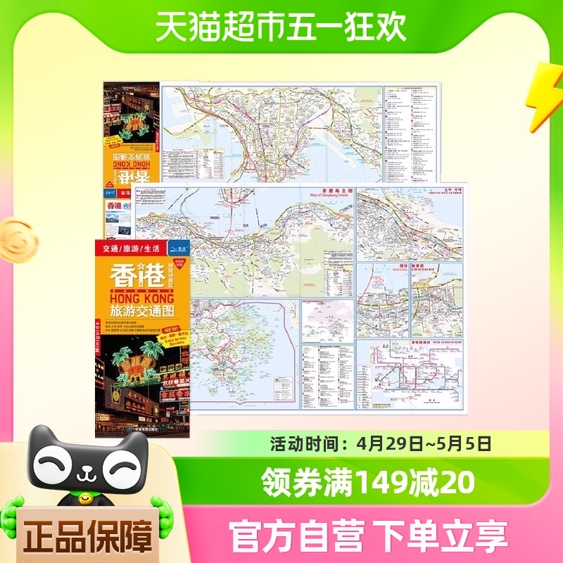 香港特别行政区旅游交通图 正版书籍