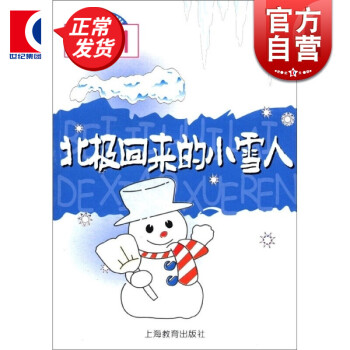 【正版包邮】北极回来的小雪人(供一年级第二学期用) 上海教育出版社  上海教育出版社