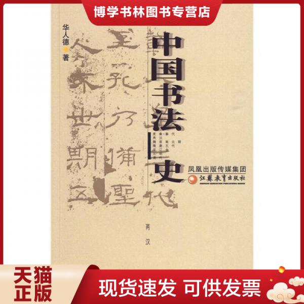 正版现货9787534391507中国书法史（两汉卷）华人德 著  江苏教育出版社