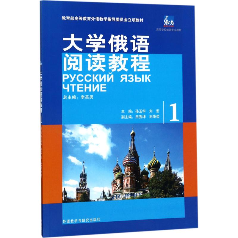 现货正版 大学俄语阅读教程 外语教学与研究出版社WX