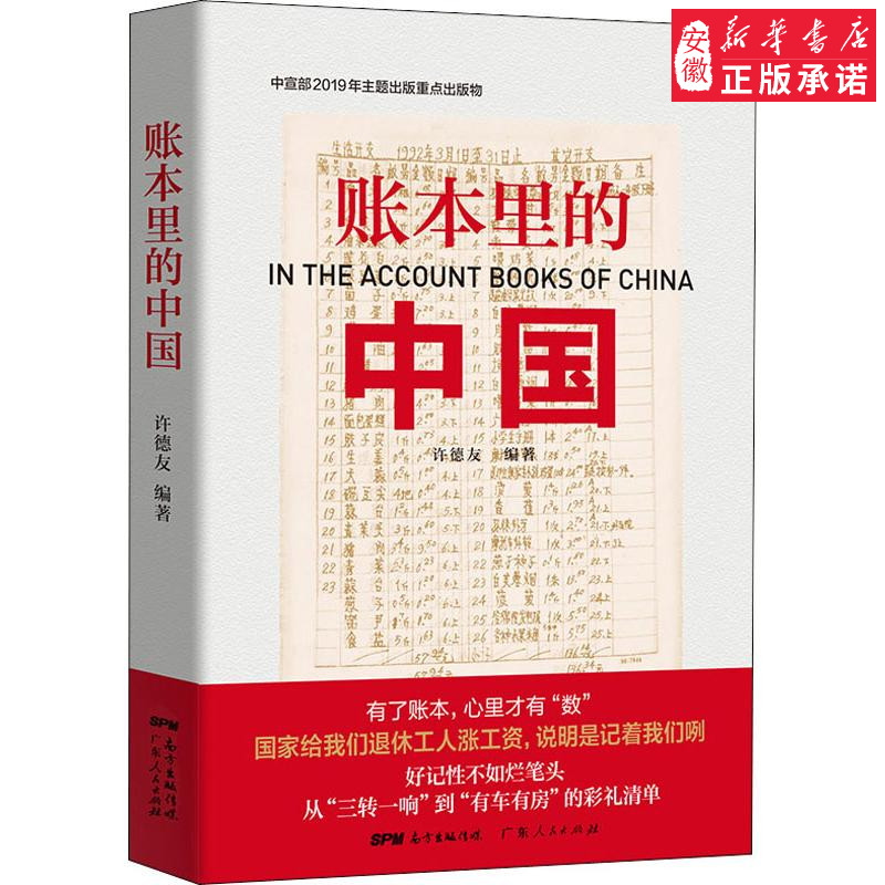 账本里的中国 许德友 经济理论、法规 经管、励志 广东人民出版社