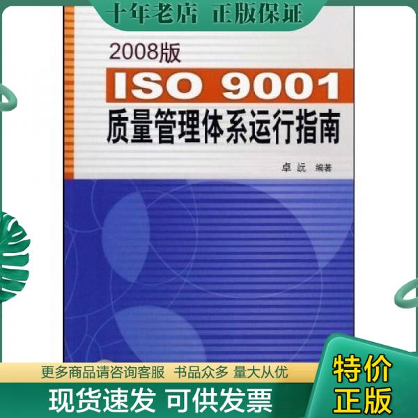 正版包邮ISO9001质量管理体系运行指南（2008版） 9787506652339 卓岏 中国标准出版社