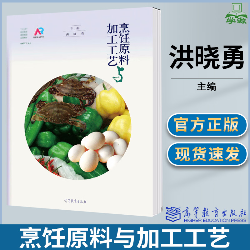 烹饪原料与加工工艺 洪晓勇 高等教育出版社