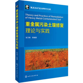 正版 重金属污染土壤修复理论与实践 张乃明  等编著 化学工业出版社9787122285461