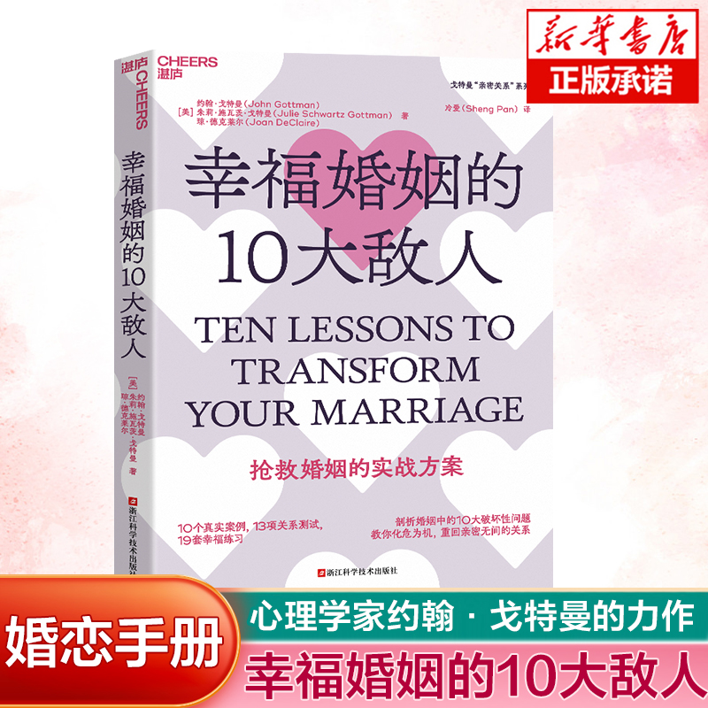 幸福婚姻的10大敌人  约翰·戈特曼 著  抢救婚姻的实战方案 19套幸福联系 如何挽救婚姻 男性女性两性婚姻恋爱书籍