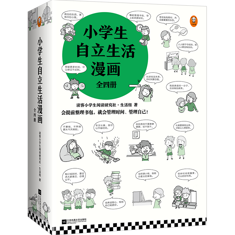 小学生自立生活漫画(共4册) 江苏文艺出版社 读客小学生阅读研究社·生活组著 著