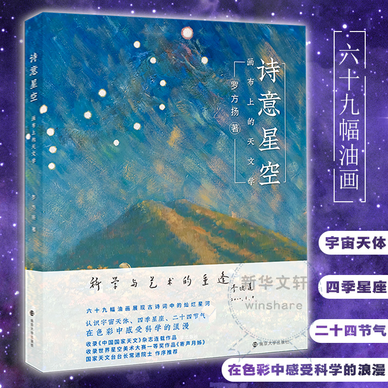 诗意星空 画布上的天文学 南京大学出版社 罗方扬 著