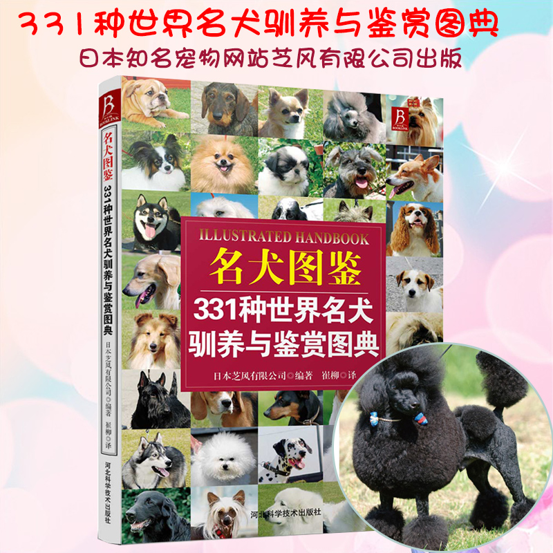 名犬图鉴:331种世界名犬驯养与鉴赏图典 日本芝风有限公司；崔柳 生活休闲 生活 河北科学技术出版社