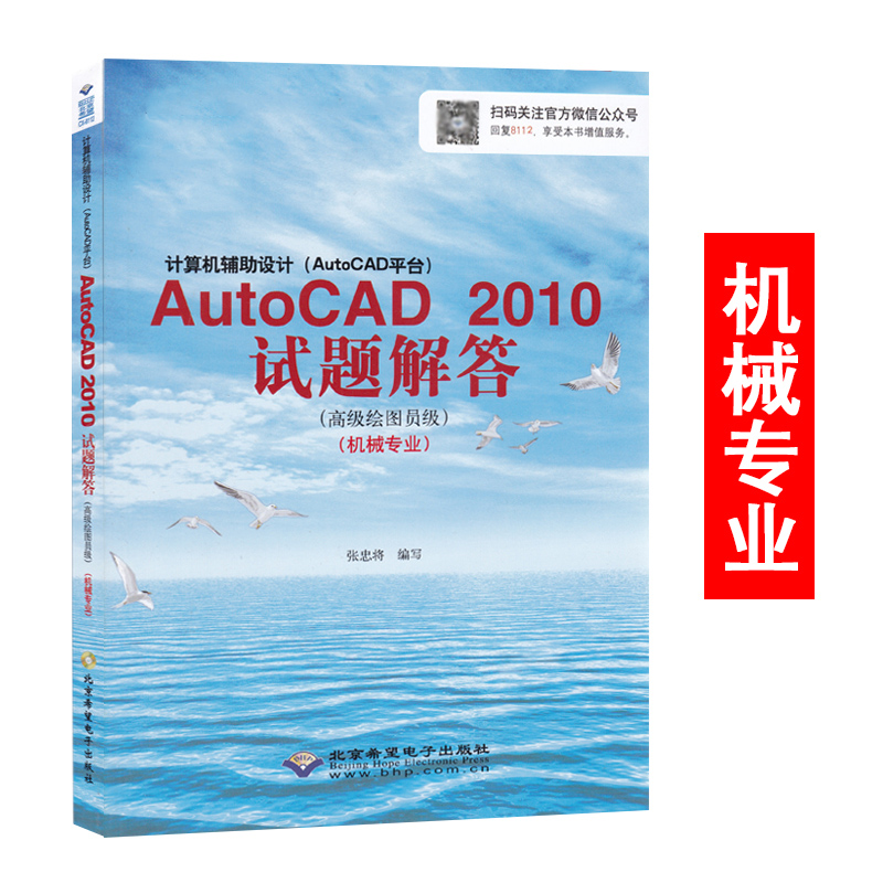 CX-8112 AutoCAD 2010试题解答 机械专业 高级绘图员级 信息高新技术考试 计算机辅助设计(AutoCAD平台) autocad2010教材解答