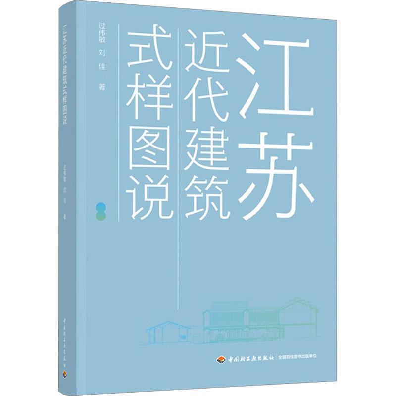 [rt] 江苏代建筑式样图说  过伟敏  中国轻工业出版社  建筑