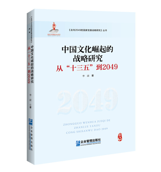 包邮 中国文化崛起的战略研究：从“十三五”到2049 9787516420331 李波  著 企业管理