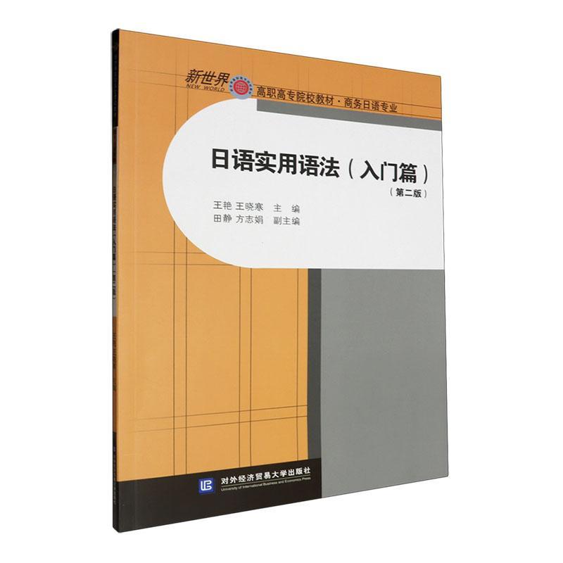 正版日语实用语法:入门篇王艳书店外语书籍 畅想畅销书