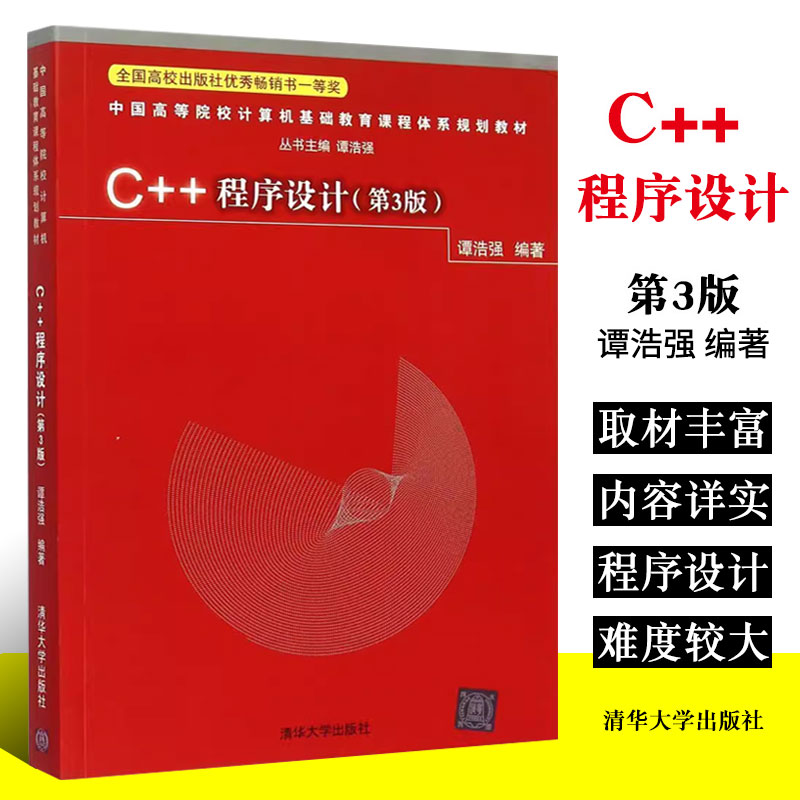正版C++程序设计 第三版 谭浩强主编 清华大学出版社 程序设计教程高等院校计算机教材