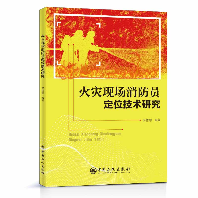 正版现货 火灾现场消防员定位技术研究 李智慧编著 中国石化出版社9787511455970