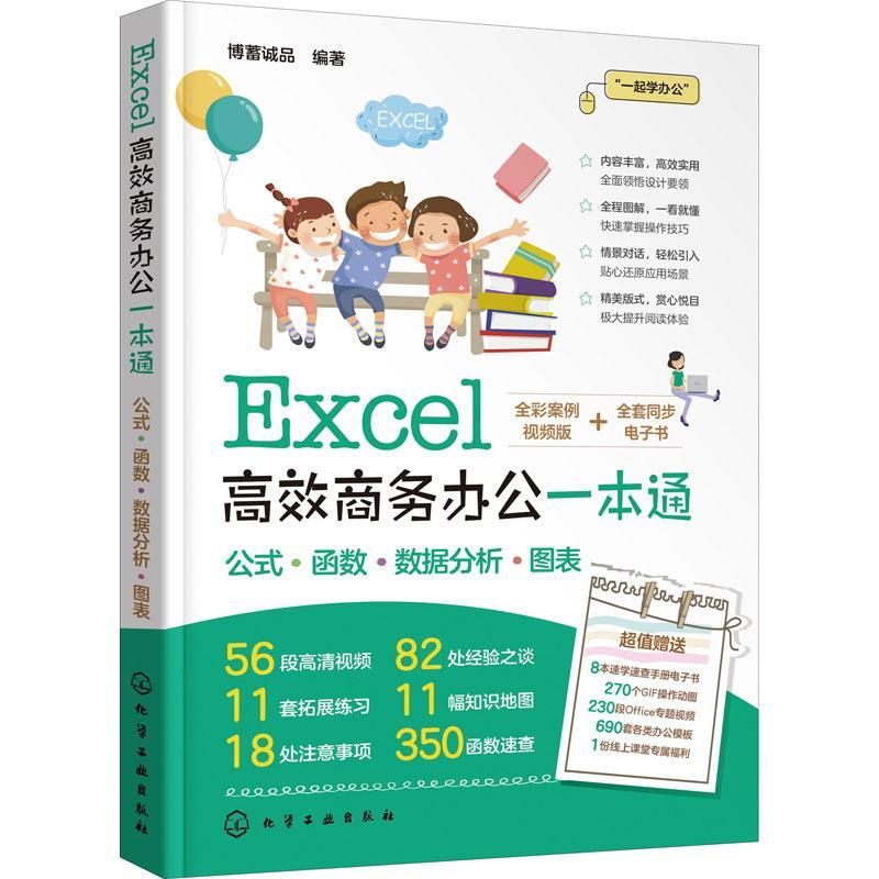 Excel商务办公一本通 博蓄诚品 表处理软件 计算机与网络书籍