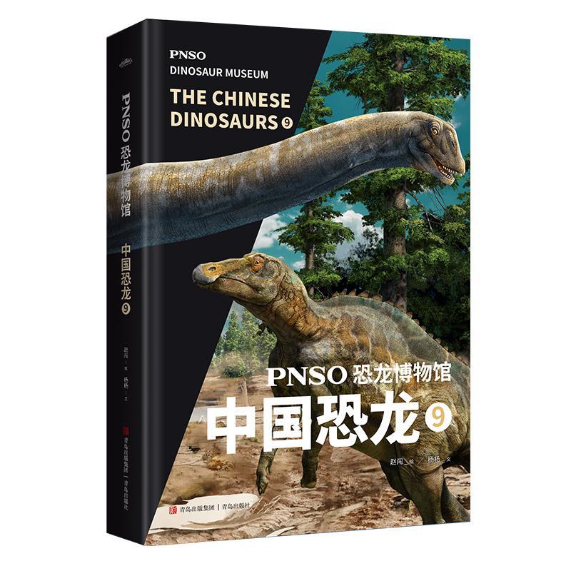 RT 正版 PNSO恐龙博物馆-中国恐龙(9)9787573605320 赵闯绘青岛出版社