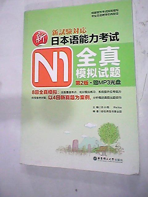 保正版现货 新日本语能力N1全真模拟试题第2版许小明华东理工大学出版社