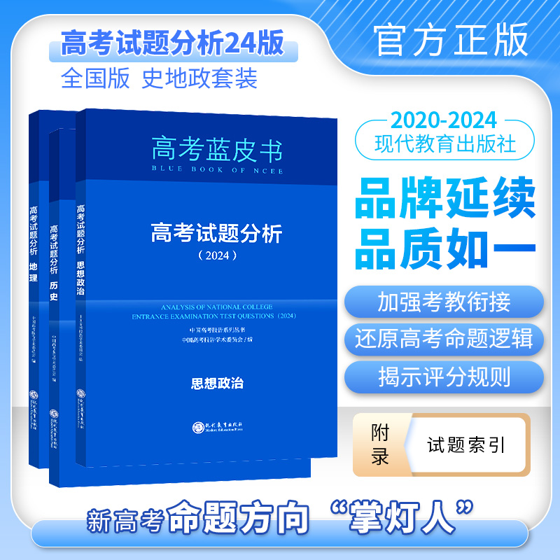 【史地政】2024版中国高考报告系列蓝皮书 试题分析地理历史思想政治套装单本任选科目
