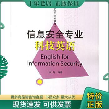 正版包邮信息安全专业科技英语 9787563513888 李剑 北京邮电大学出版社