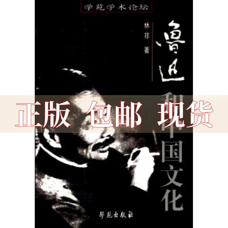 【正版书包邮】鲁迅和中国文化林非学苑出版社