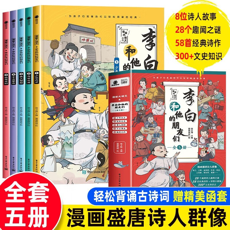 正版李白和他的朋友们全套5册漫画大语文系列小学生课外阅读书籍