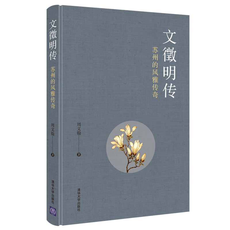 当当网 文徵明传：苏州的风雅传奇 清华大学出版社 正版书籍