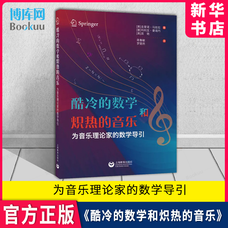酷冷的数学和炽热的音乐：为音乐理论家的数学导引 圭里诺·马佐拉（Guerino Mazzola） 著 上海教育出版社 官方正版