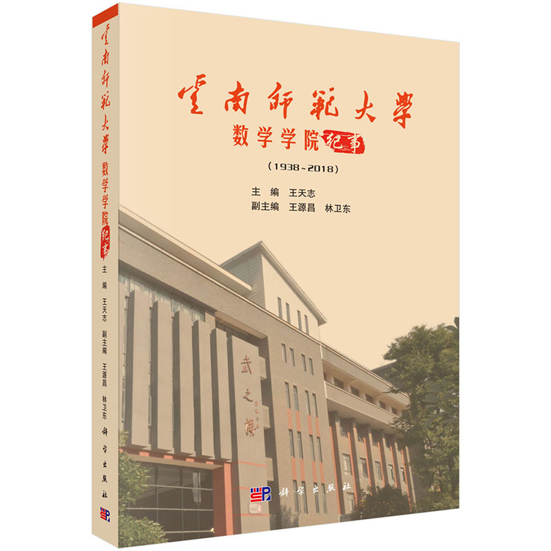 正版现货 云南师范大学数学学院纪事（1938-2018） 科学出版社 王天志